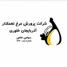 Sherkat Parvaresh Morgh Tokhm Gozar Azarbayejan Khavari Sahami Khas Shomareh Sabt 794