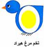 Tokhme morghe Hirad