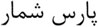 Pars Shomar