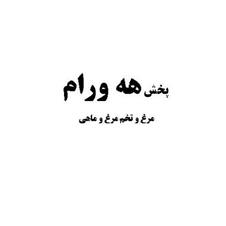 Pakhsh Heh Varam Morgh Va Tokhm Morgh Va Mahi