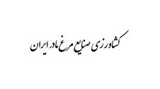 Keshavarzi Sanaye Morgh Madar Iran