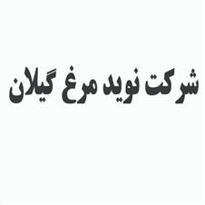 Sherkat Navid Morgh Gilan