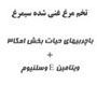 Tokhme morghe ghani shode simorgh ba charbihaye hayat bakhsh omega 3+vitamin E Celeniom