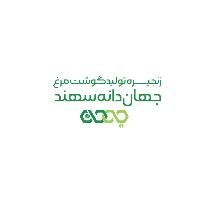 Zanjireh Tolid Gousht Morgh Jahan Daneh Sahand