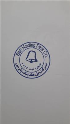 Sherkat Bell Holding Pars Shomareh Sabt 1014  Bell Holding Pars co