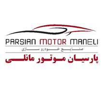 Sanaye Khodrosazi Parsian Motor Maneli Parsian Motor Maneli