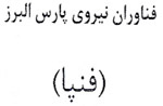 Fanavaran Nirooye Pars Alborz (Fanpa)