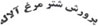 Parvaresh Shotor Morgh Alaleh