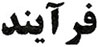 Farayand