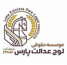 Moaseseh Hoghoughi Loh Edalat Pars Shomareh Sabt 43884 Loh Edalat Pars Legal Institute