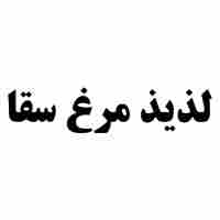 Laziz Morgh Sagha