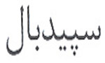 Sepid Bal