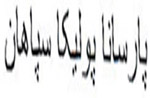 Parsana Polika Sepahan