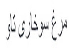 Morgh Sokhari Tav