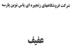 Sherkat Forooshgahaye Zanjirehi Yas Novin Parseh