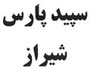 Sepid Pars Shiraz