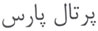 Partal Pars