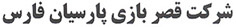 Sherkat Ghasr Bazi Parsian Fars