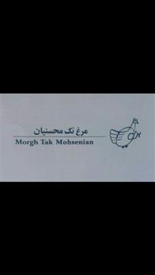 Morgh Tak Mohsenian