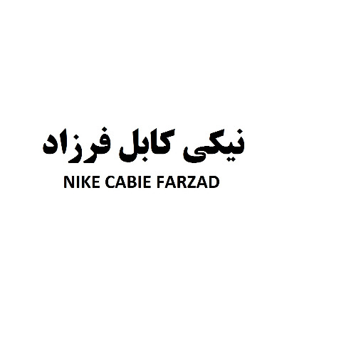 NIKE CABIE FARZAD