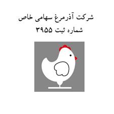 Sherkat Azar Morgh Sahami Khas Shomareh Sabt 3955