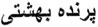 Parandeh Beheshti