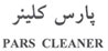 PARS CLEANER