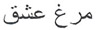 Morgh Eshgh