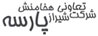 Sherkat Tavoni Shiraz Hakhamanesh Parseh