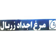 Morgh Ajdad Zarbal